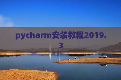 pycharm安装教程2019.3