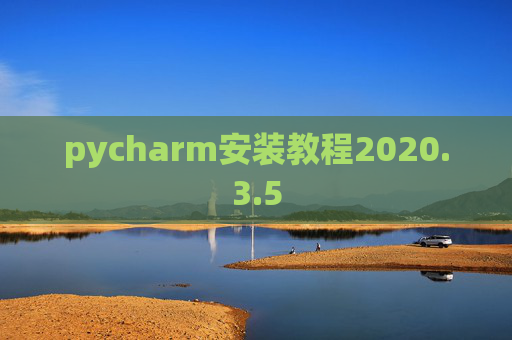 pycharm安装教程2020.3.5