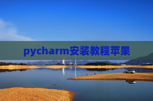 pycharm安装教程苹果 pycharm安装教程苹果